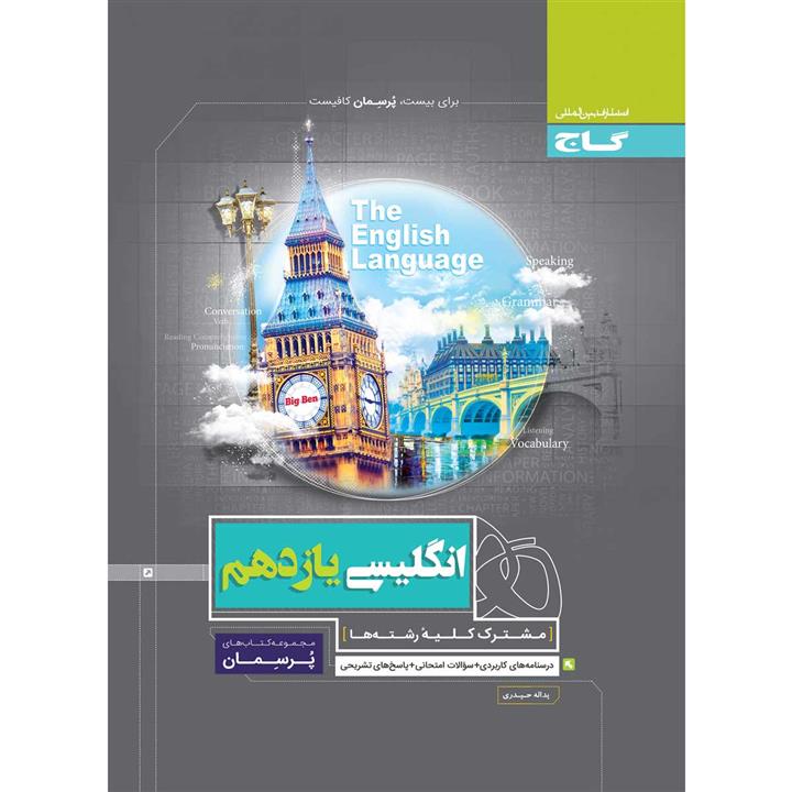 کتاب زبان انگلیسی یازدهم سری پرسمان انتشارات بین المللی گاج